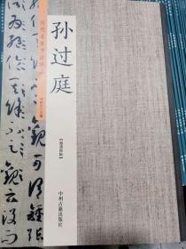 孙过庭：历代名家书法珍品 超清原帖 含《书谱》《草书千字文》《草书佛教遗经》