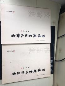 吕福龙书法文论集、吕福龙书法作品集   全二册