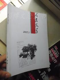 人民文学 2017，1