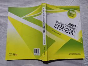 房地产估价师执业资格考试过关必读