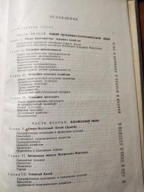  экономическая география китая  中国经济地理  俄文原版 16开精装