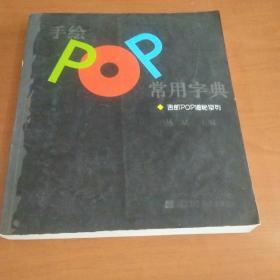 手绘POP常用字典：吉郎POP揭秘系列