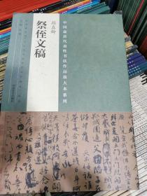 颜真卿《祭侄文稿》 中国最具代表性书法作品放大本系列  正版