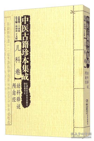 中医古籍珍本集成:儿科卷·幼科释谜 颅囟经