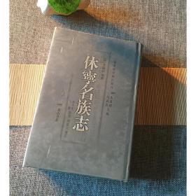 休宁名族志（徽学研究资料书刊 32开精装 全一册）