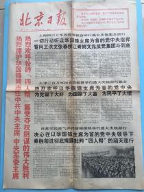 北京日报1976年10月23