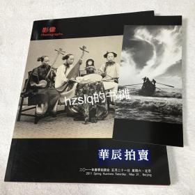 华辰影像2011春季图册+ 精美书签，摄影、老照片影像收藏不可多得。200多页，几百幅珍贵照片、附多篇专家学术评论，资料详实并有参考价,学习欣赏收藏皆宜！