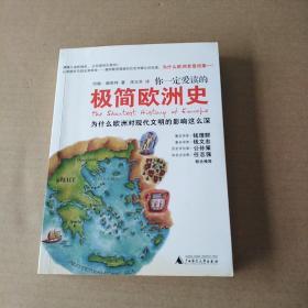 你一定爱读的极简欧洲史：为什么欧洲对现代文明的影响这么深