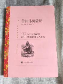 （请看描述） 正版假一罚十 【译文名著精选 系列】红色系列 鲁滨孙历险记 313页 7【默认每周日发邮政普通包裹，着急的补运费可在工作日发快递】