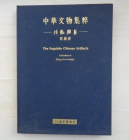 布精装8开   重约五六斤   中华文物集萃 清翫雅集 收藏展 中英文对照    41—A层