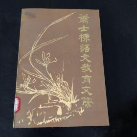 萧士栋语文教育文集