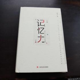 记忆力:申平小小说三十年选粹