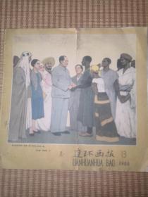 连环画报   1960    13