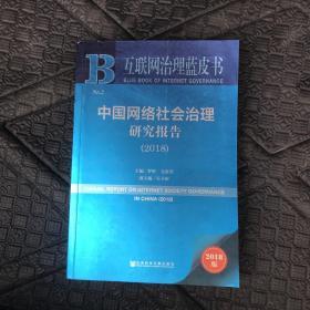 互联网治理蓝皮书:中国网络社会治理研究报告（2018）