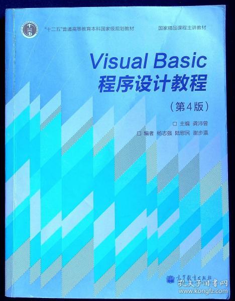 Visual basic 程序设计教程（第4版）