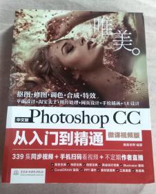 中文版Photoshop CC从入门到精通（微课视频版）