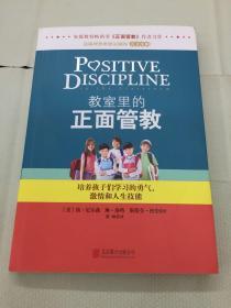 教室里的正面管教：培养孩子们学习的勇气、激情和人生技能