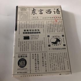 东言西语：在语言中重新发现中国（郑子宁著）