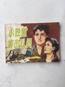 《小铁道游击队员》64开连环画 1984年1版1印好品如图