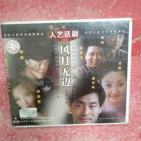 风月无边（人艺话剧VCD）未拆封