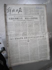 老报纸：解放日报1961年12月合订本（1-31日全）【编号54】