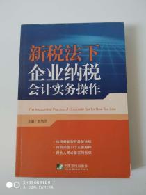 新税法下企业纳税会计实务操作