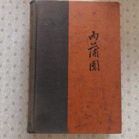 肉蒲团 Jou Put Tuan  (The Prayer Mat of Flesh) Li Yu  英语原版