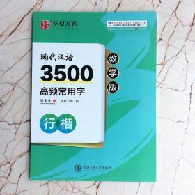 吴玉生硬笔楷书字帖现代汉语3500高频常用字行楷教学版华夏万卷  钢笔临摹描红楷书入门技法基础教程初学者中小学生人公务员临摹字帖