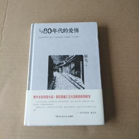 1980年代的爱情（未拆封）