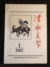 澧水文学2002--1