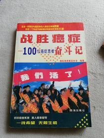 战胜癌症:100位癌症患者奋斗记