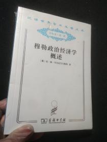 汉译世界学术名著丛书：穆勒政治经济学概述  未开封