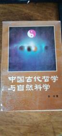 中国古代哲学与自然科学:随唐至清代之部（1993年1版1印）私藏品好