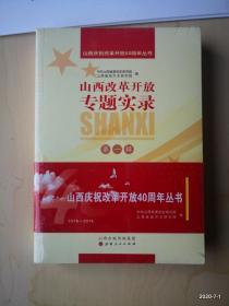 山西庆祝改革开放40周年丛书山西改革开放专题实录第1--4辑