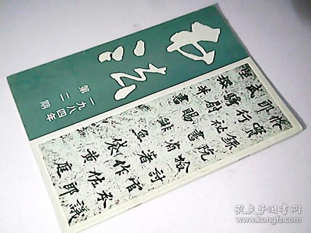 书法（一九八四年第二期）
