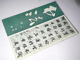 书法（一九八四年第二期）