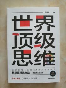 让你受用一生的15类顶尖思维模式------《世界顶级思维》--------虒人荣誉珍藏