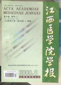 江西医学院学报 第40卷 增刊（2） 江西爬行类（爬行纲）专辑