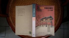 中国古建筑二十讲 插图珍藏本