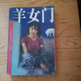 羊女门