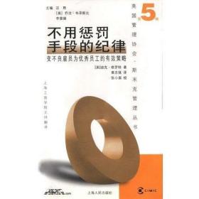 不用惩罚手段的纪律——美国管理协会·斯米克管理丛书