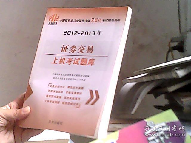 2012-2013年中国证券业从业资格考试无纸化考试辅导用书：证券交易上机考试题库