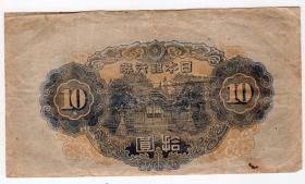外国钱币类-----伪满洲国时期，日本银行卷"拾圆" 517号