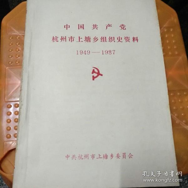杭州市上塘乡组织史资料1949一1987，85品