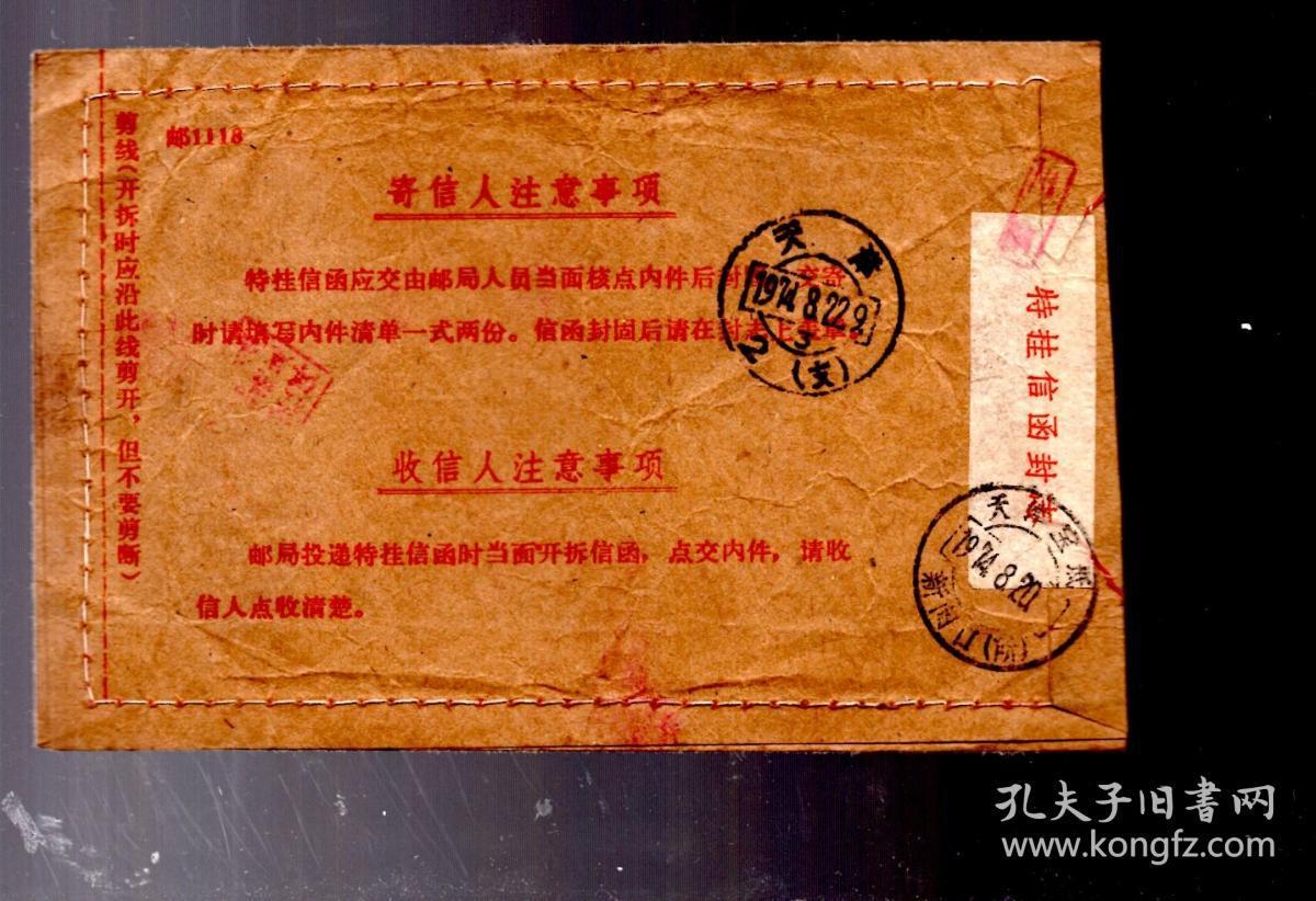 1974.8.特种挂号信函一件。邮票撕掉
