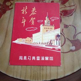 1956年日历恭贺新年（哈尔滨量具刃具厂）