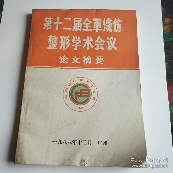 第十二届全军烧伤整形学术会议论文摘要