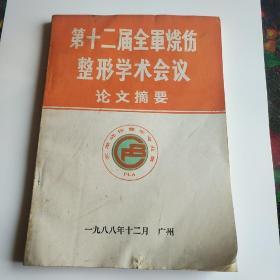 第十二届全军烧伤整形学术会议论文摘要