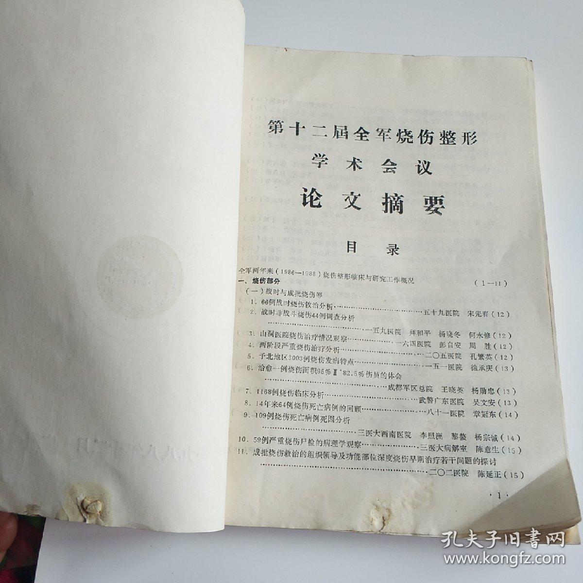 第十二届全军烧伤整形学术会议论文摘要