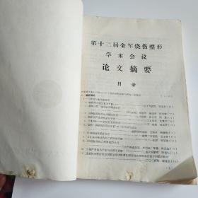 第十二届全军烧伤整形学术会议论文摘要